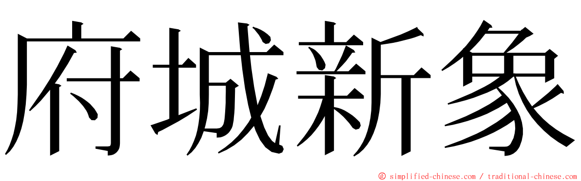 府城新象 ming font