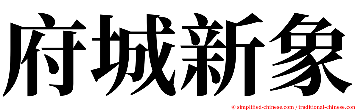 府城新象 serif font