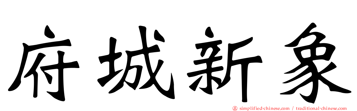 府城新象