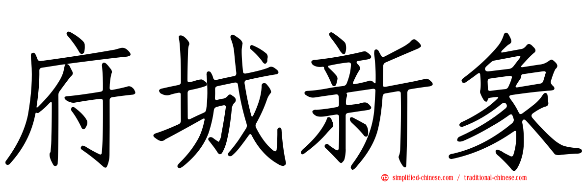 府城新象