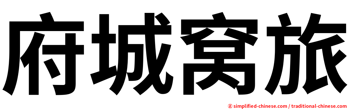 府城窝旅