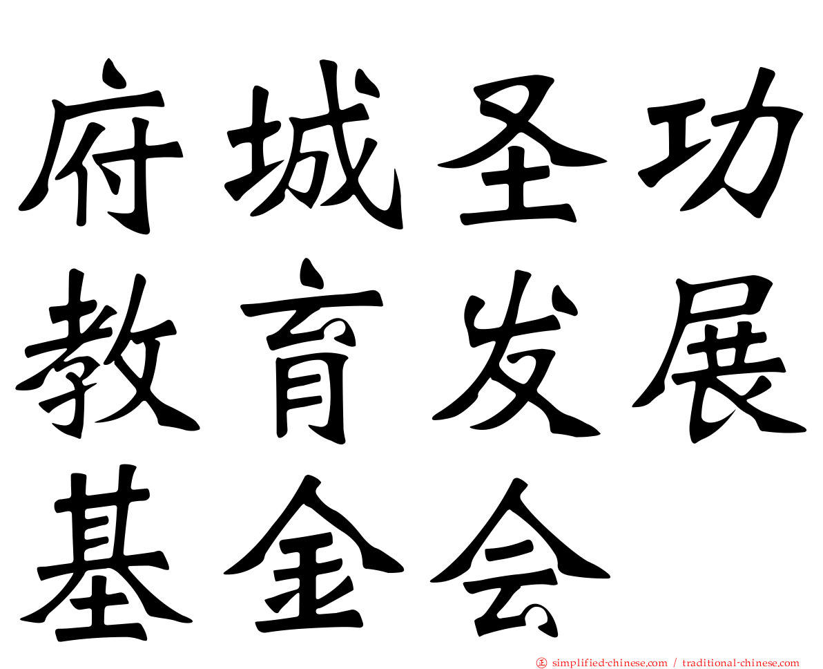 府城圣功教育发展基金会