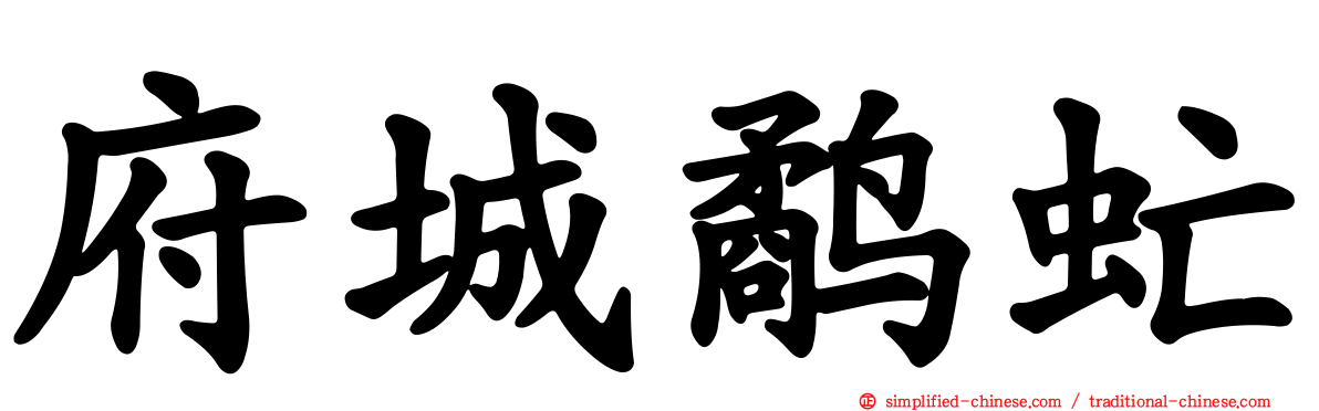 府城鹬虻