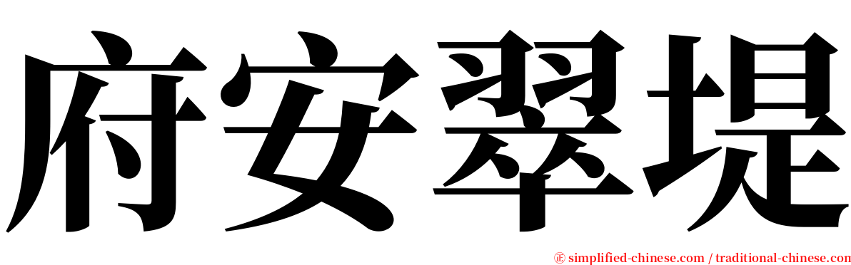 府安翠堤 serif font