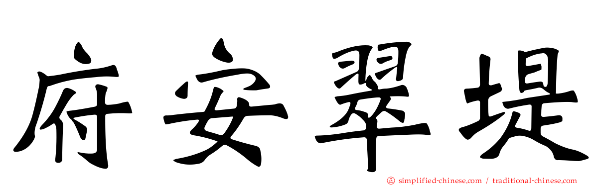 府安翠堤