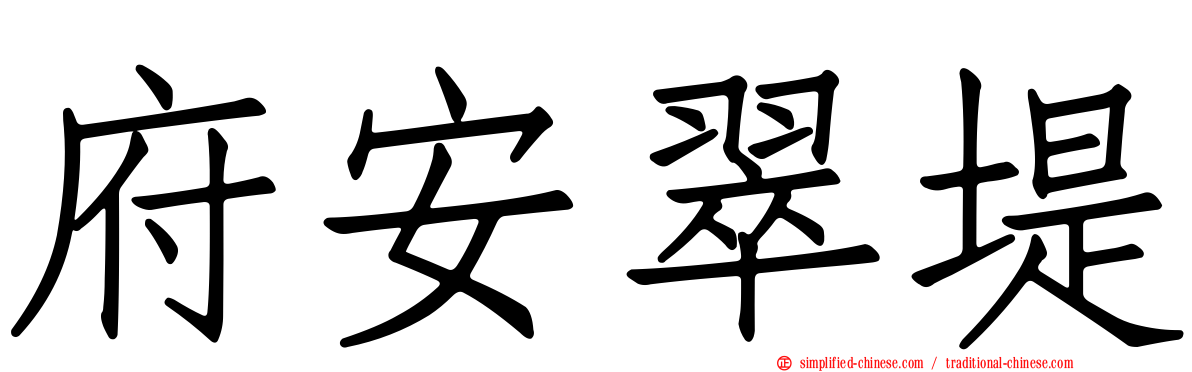 府安翠堤