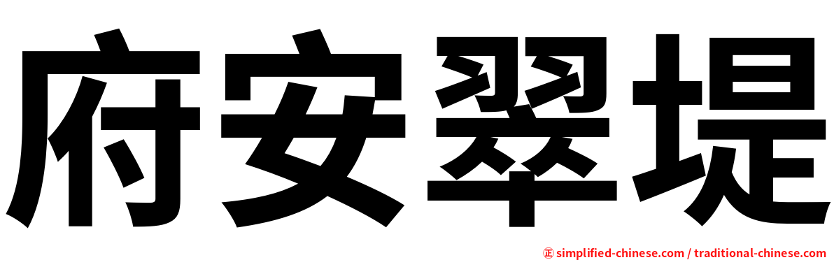 府安翠堤