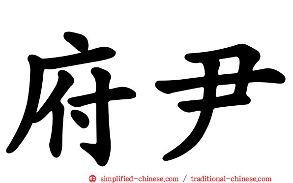 府尹
