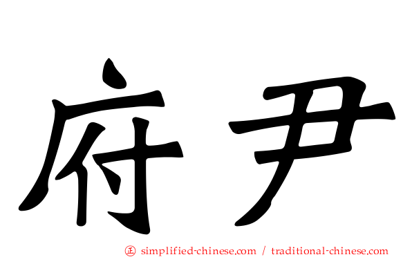 府尹