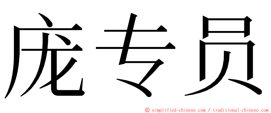 庞专员 ming font