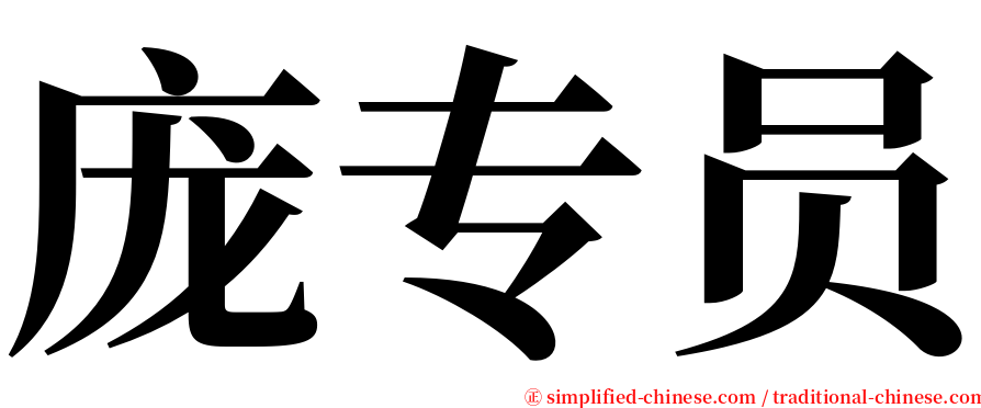 庞专员 serif font