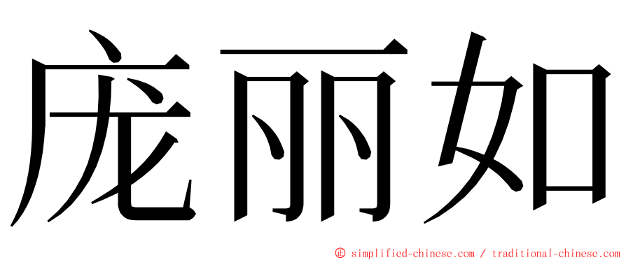 庞丽如 ming font
