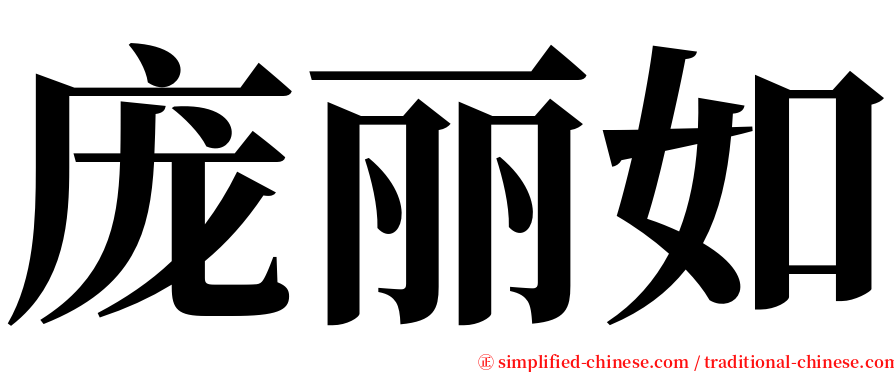 庞丽如 serif font