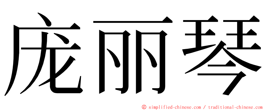 庞丽琴 ming font