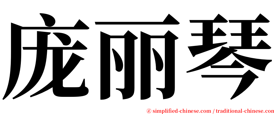 庞丽琴 serif font