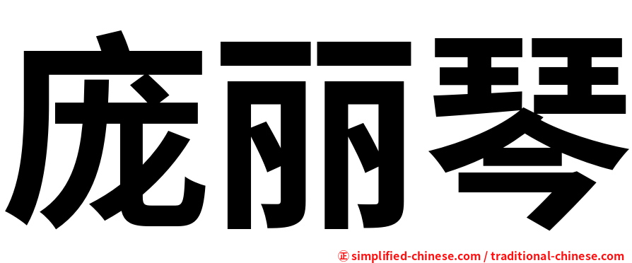 庞丽琴