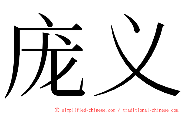 庞义 ming font