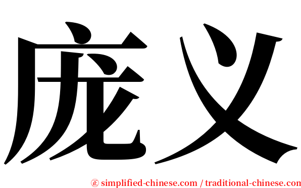庞义 serif font