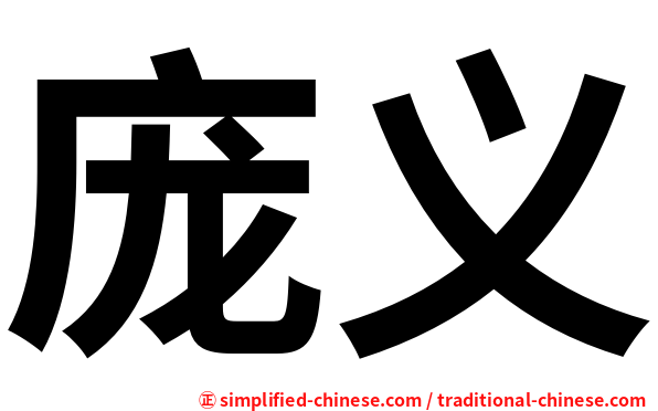 庞义