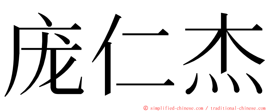 庞仁杰 ming font