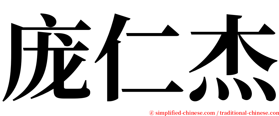 庞仁杰 serif font
