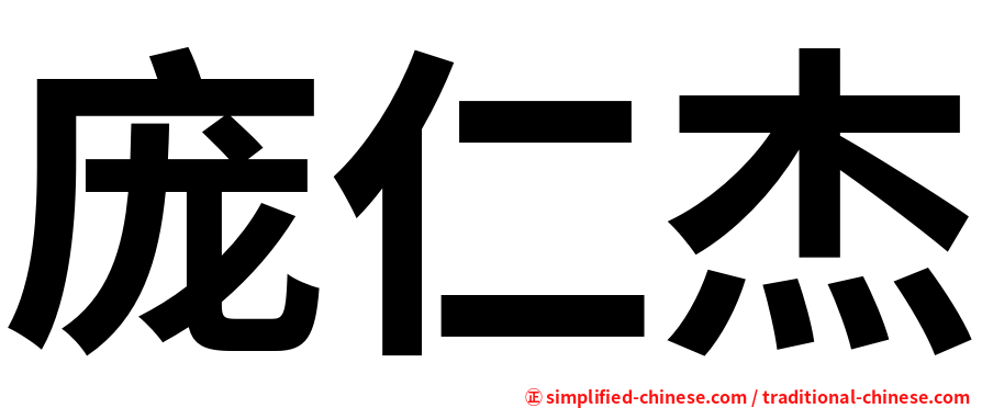 庞仁杰