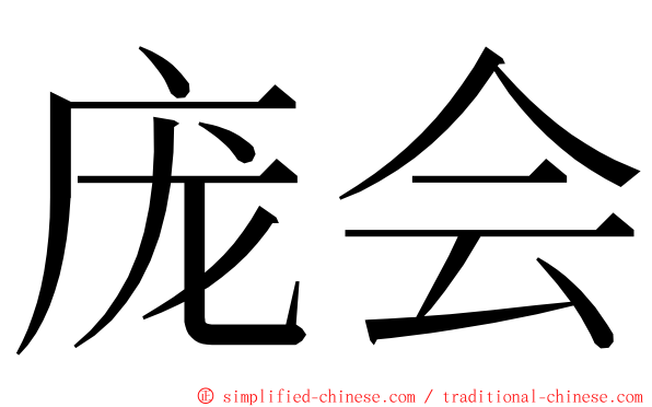 庞会 ming font