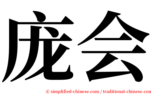 庞会 serif font