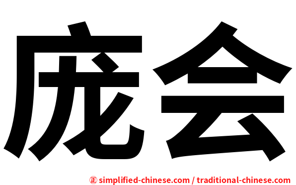 庞会