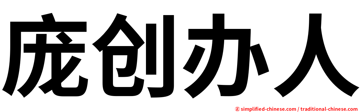 庞创办人