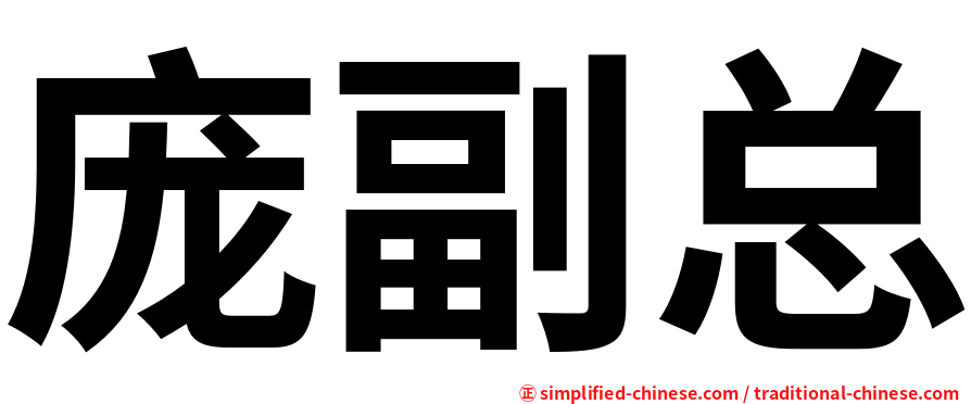 庞副总