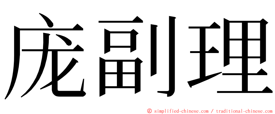 庞副理 ming font