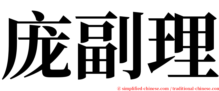 庞副理 serif font