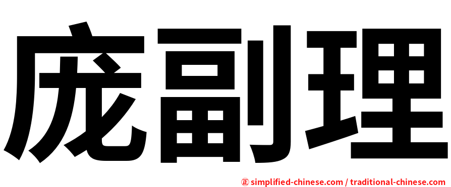 庞副理