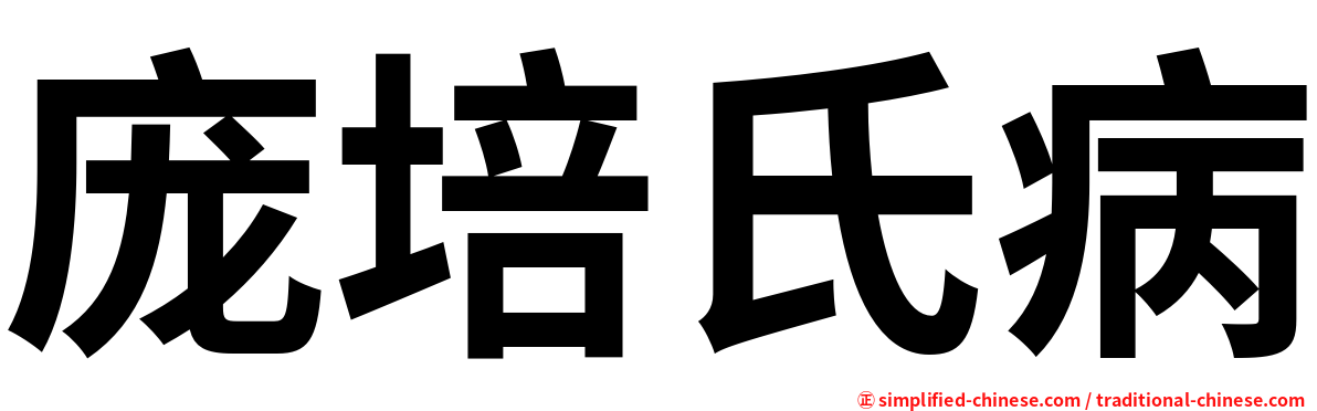 庞培氏病