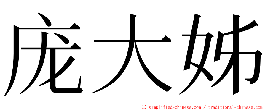 庞大姊 ming font