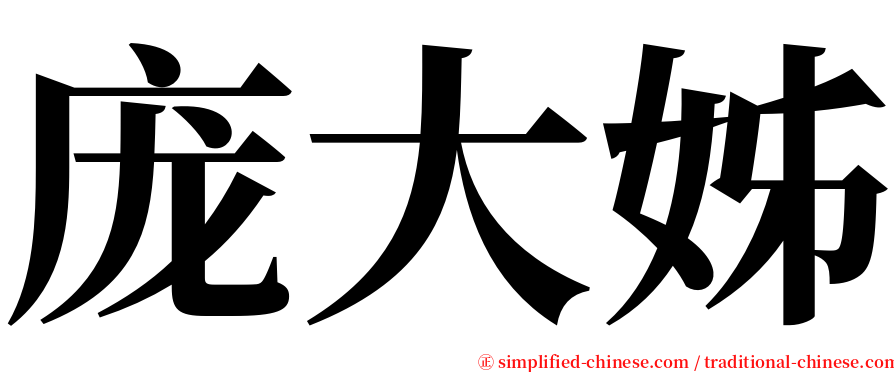庞大姊 serif font