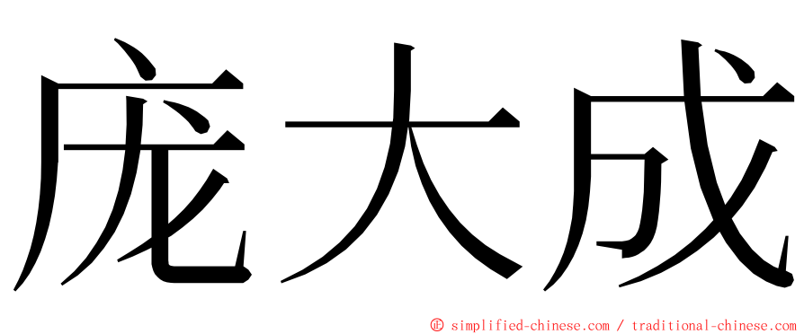 庞大成 ming font