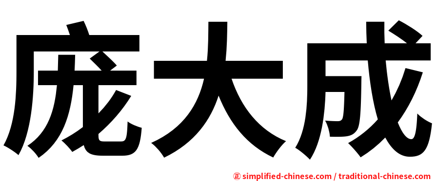 庞大成