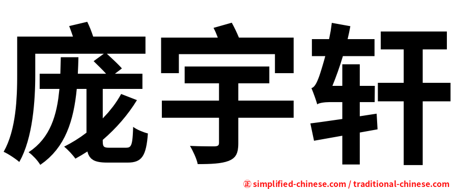 庞宇轩