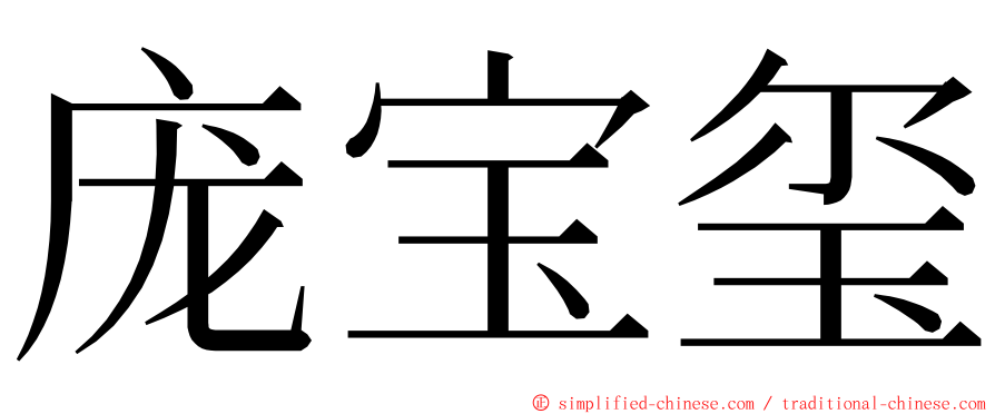 庞宝玺 ming font
