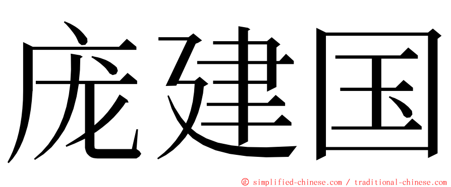 庞建国 ming font