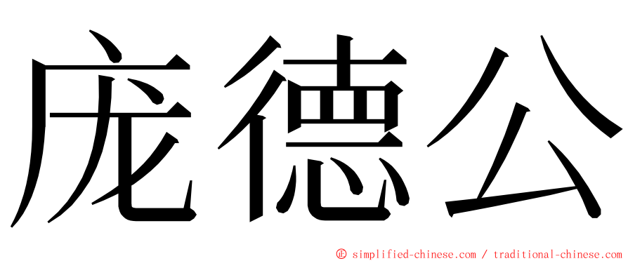 庞德公 ming font