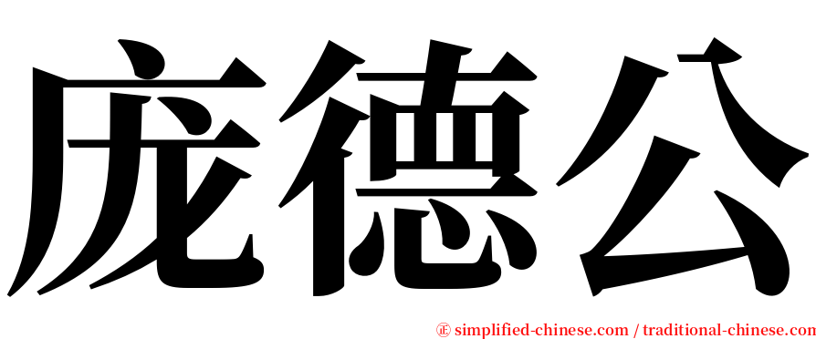 庞德公 serif font