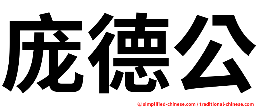 庞德公
