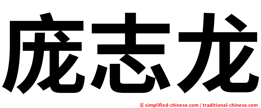 庞志龙