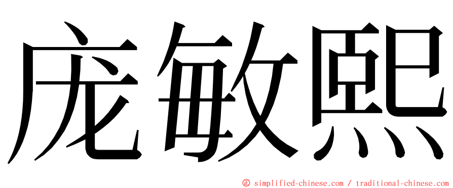 庞敏熙 ming font