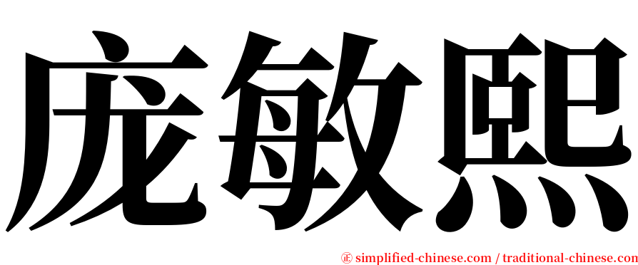 庞敏熙 serif font