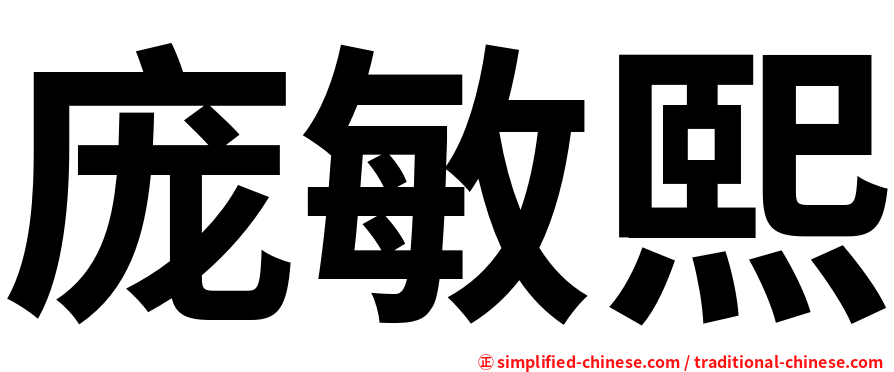 庞敏熙