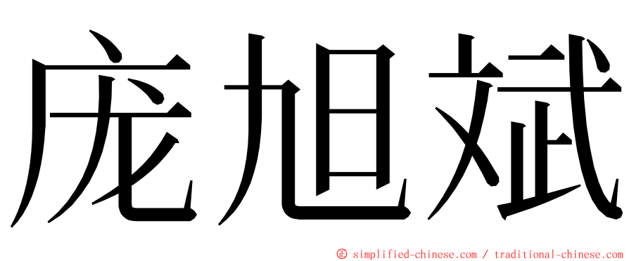 庞旭斌 ming font